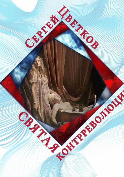 Скачать книгу Святая контрреволюции