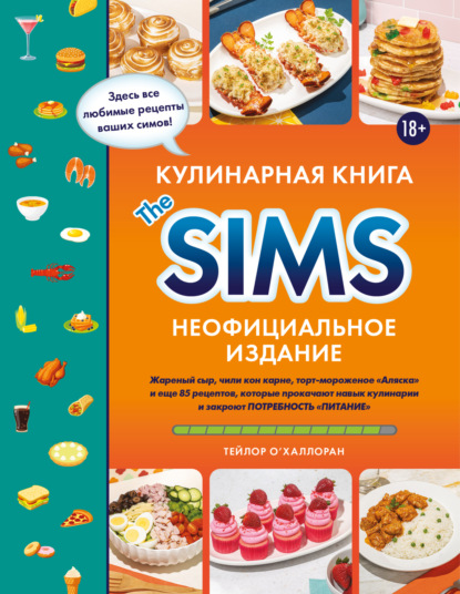 Скачать книгу Кулинарная книга The Sims. Неофициальное издание. Жареный сыр, чили кон карне, торт-мороженое «Аляска» и еще 85 рецептов, которые прокачают навык кулинарии и закроют потребность «Питание»