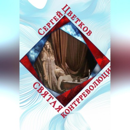 Скачать книгу Святая контрреволюции