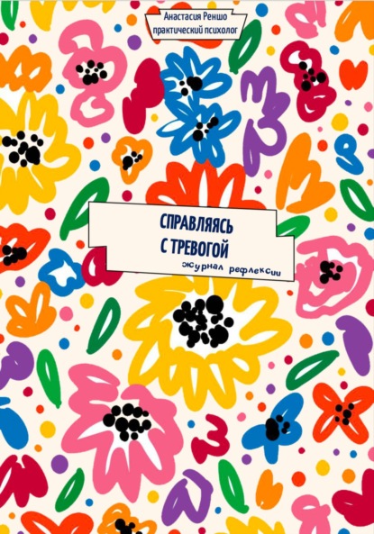 Скачать книгу Справляясь с тревогой. Журнал рефлексии