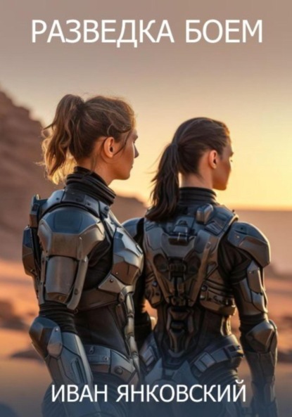 Скачать книгу Разведка боем