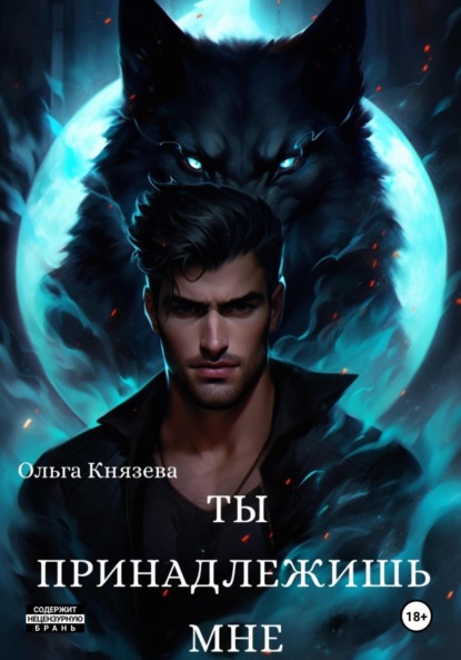 Скачать книгу Ты принадлежишь мне