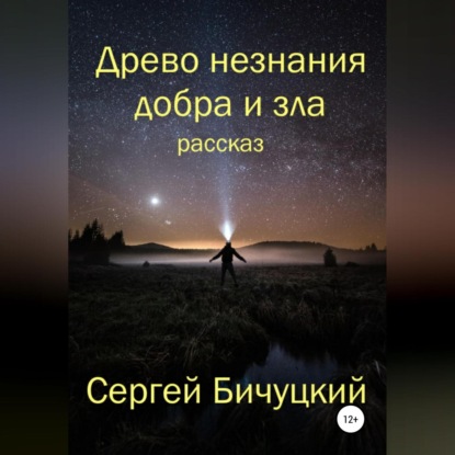 Скачать книгу Древо незнания добра и зла