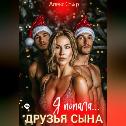 Скачать книгу Друзья сына. Я попала…