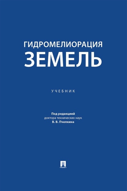 Скачать книгу Гидромелиорация земель. Учебник