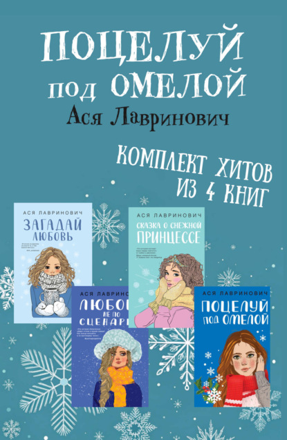 Скачать книгу Поцелуй под омелой. Комплект хитов из 4 книг Аси Лавринович