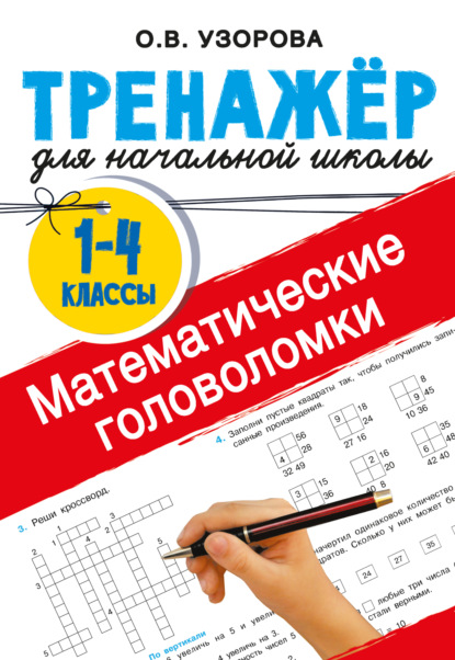 Скачать книгу Математические головоломки