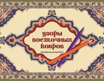 Скачать книгу Узоры восточных ковров. Раскраска антистресс