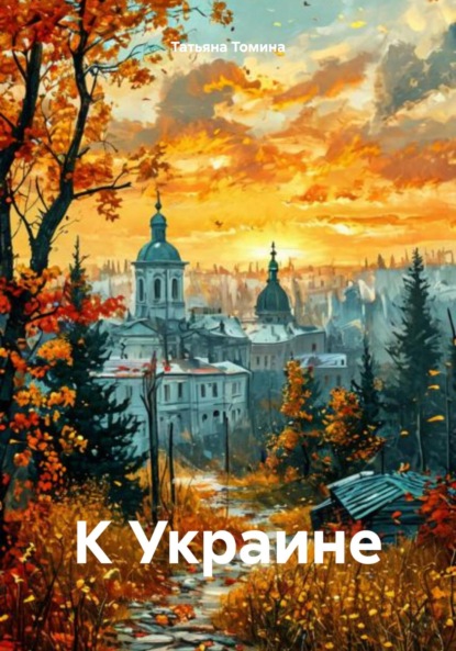 Скачать книгу К Украине