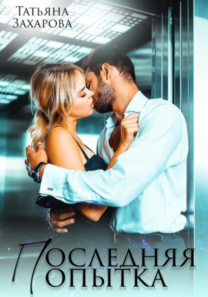 Скачать книгу Последняя попытка