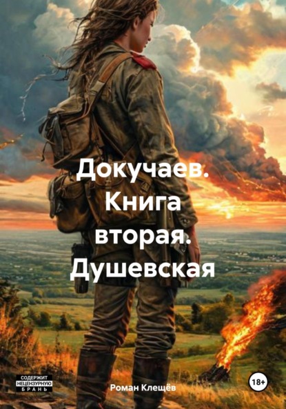 Скачать книгу Докучаев. Книга вторая. Душевская