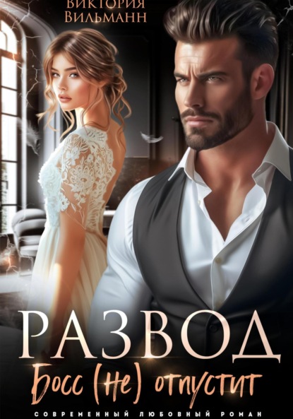 Скачать книгу Развод. Босс (не) отпустит