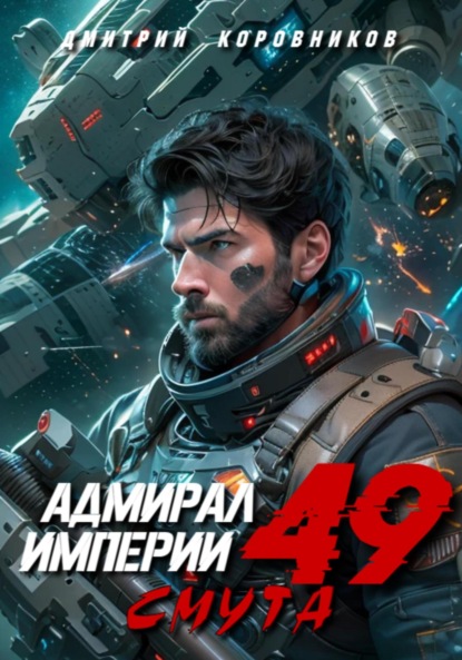 Скачать книгу Адмирал Империи – 49
