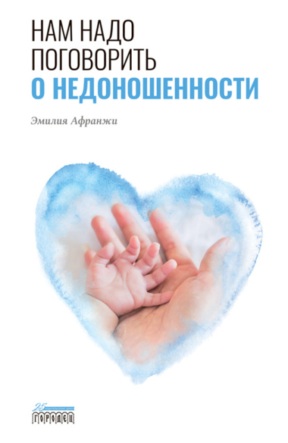 Скачать книгу Нам надо поговорить о недоношенности
