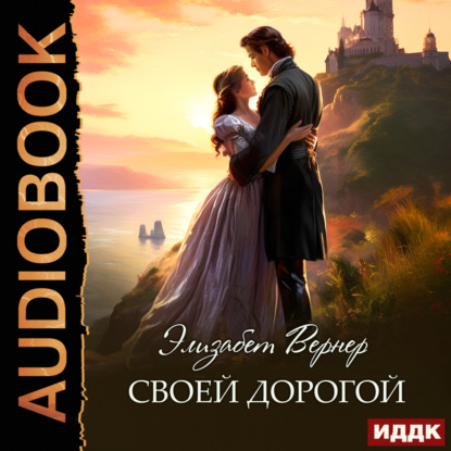 Скачать книгу Своей дорогой