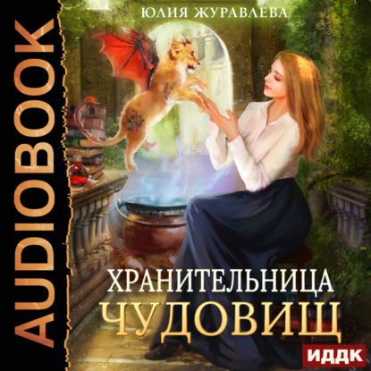 Скачать книгу Хранительница чудовищ