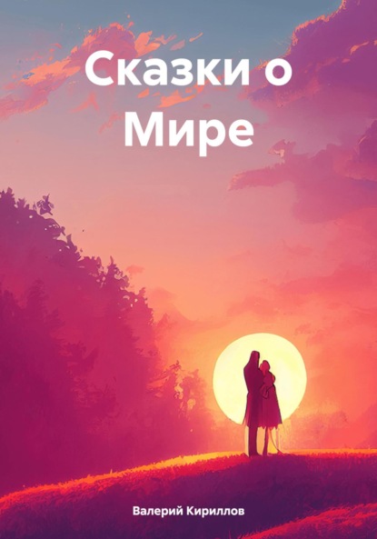 Скачать книгу Сказки о Мире