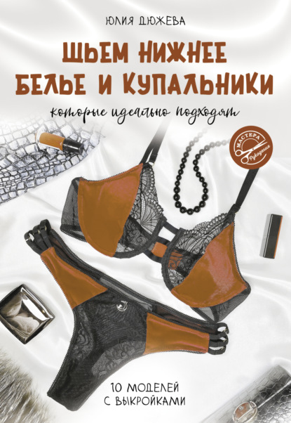 Скачать книгу Шьем нижнее белье и купальники, которые идеально подходят
