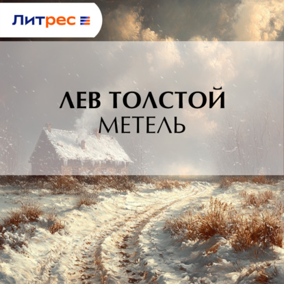Скачать книгу Метель