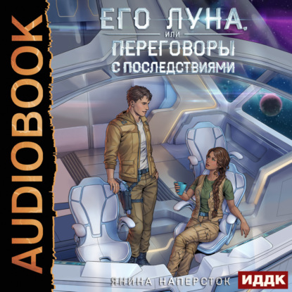 Скачать книгу Его Луна, или Переговоры с последствиями