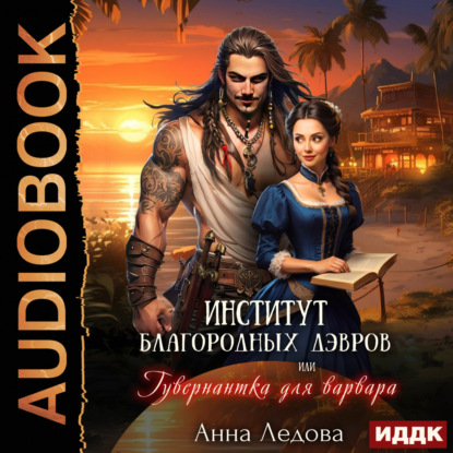 Скачать книгу Институт благородных дэвров, или Гувернантка для варвара