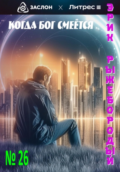 Скачать книгу Когда бог смеётся