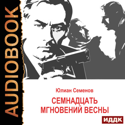 Исаев-Штирлиц. Книга 8. Семнадцать мгновений весны