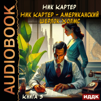 Скачать книгу Ник Картер – американский Шерлок Холмс. Книга 3