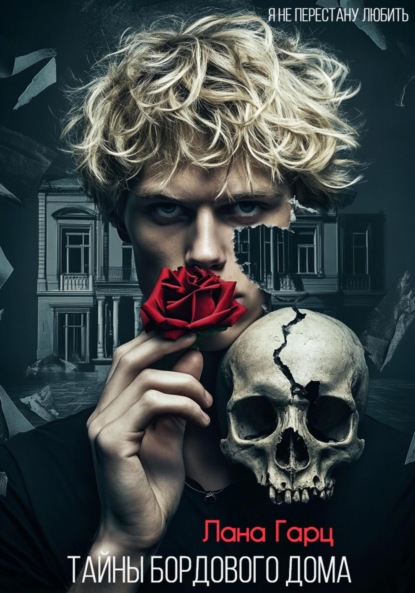 Скачать книгу Тайны бордового дома