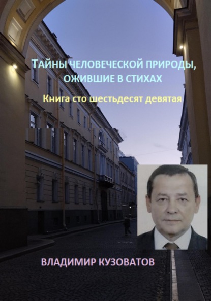 Скачать книгу Тайны человеческой природы, ожившие в стихах. Книга сто шестьдесят девятая