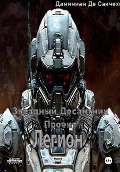Звездный Десантник - Проект легион