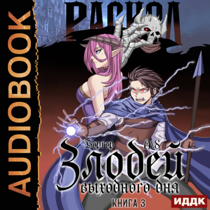 Скачать книгу Злодей выходного дня. Книга 3. Раскол