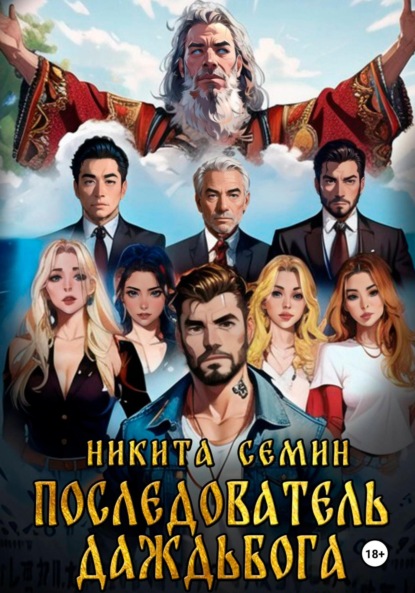 Скачать книгу Последователь Даждьбога