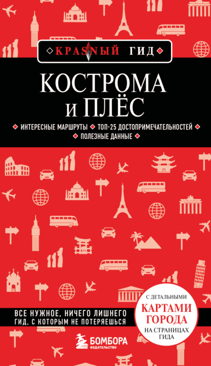 Скачать книгу Кострома и Плёс. Путеводитель