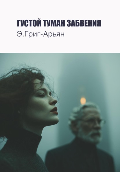 Скачать книгу Густой туман забвения