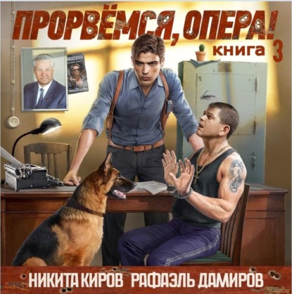 Скачать книгу Прорвёмся, опера! Книга 3