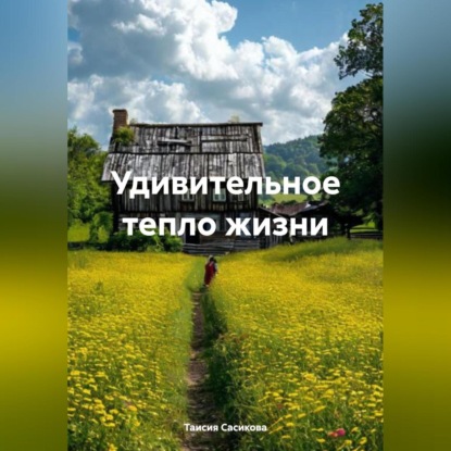 Скачать книгу Удивительное тепло жизни