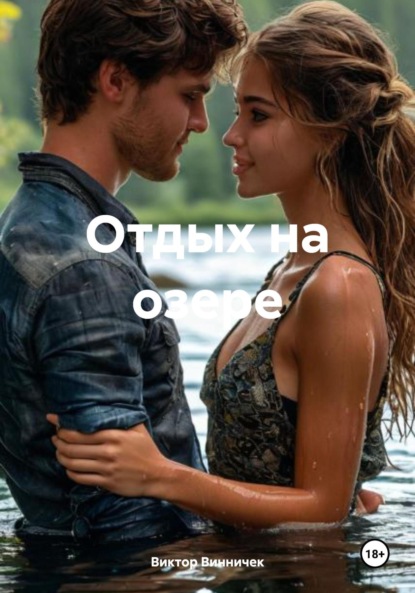 Скачать книгу Отдых на озере