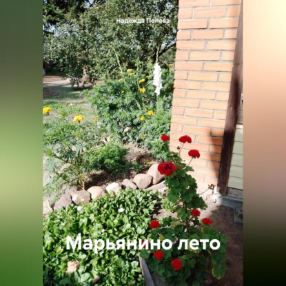 Марьянино лето