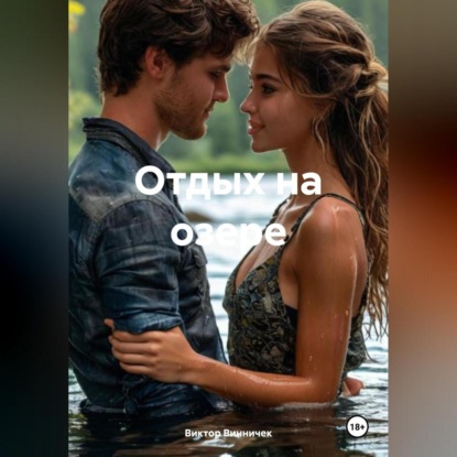 Скачать книгу Отдых на озере