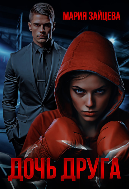 Скачать книгу Дочь друга