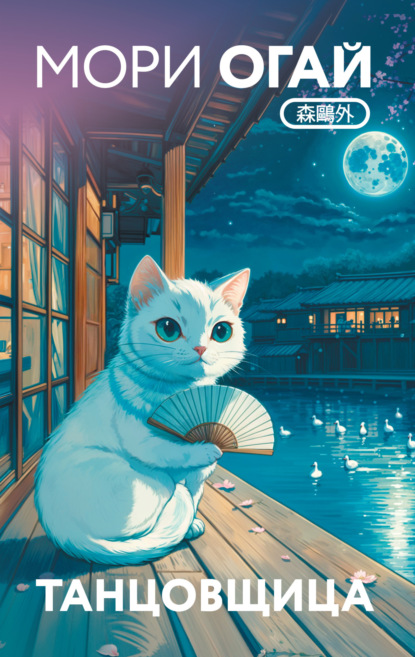 Скачать книгу Танцовщица