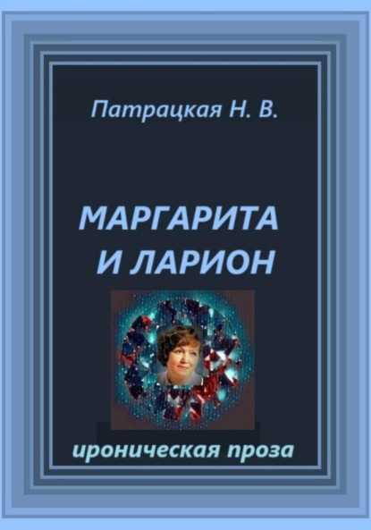 Скачать книгу Маргарита и Ларион