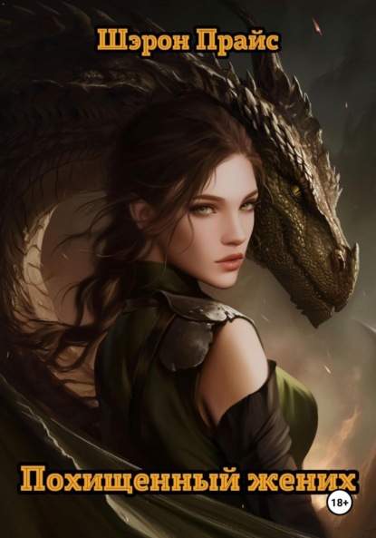 Скачать книгу Похищенный жених