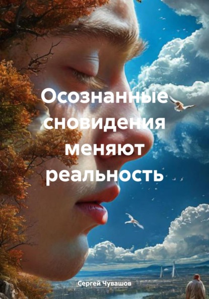Скачать книгу Осознанные сновидения меняют реальность