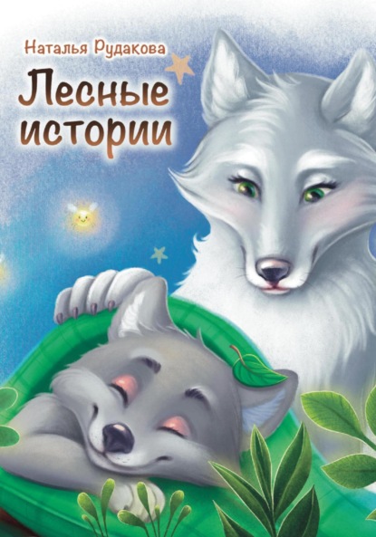 Скачать книгу Лесные Истории