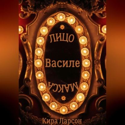 Скачать книгу Лицо или маска Василе?