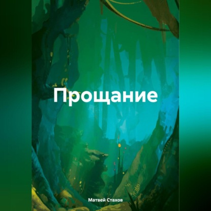 Скачать книгу Прощание