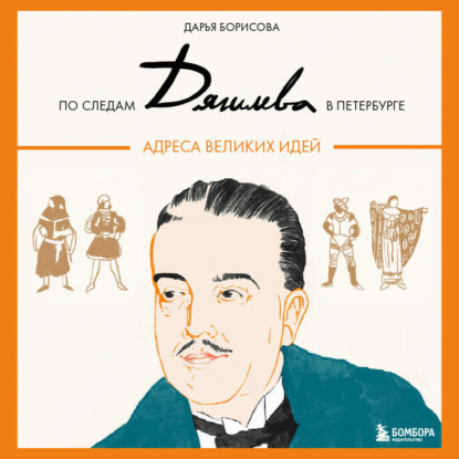 Скачать книгу По следам Дягилева в Петербурге. Адреса великих идей