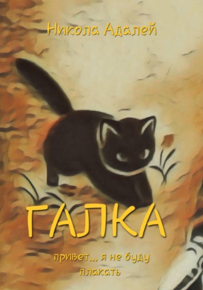 Скачать книгу Галка